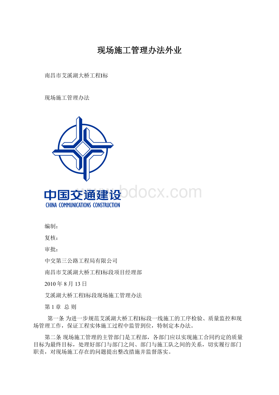 现场施工管理办法外业.docx