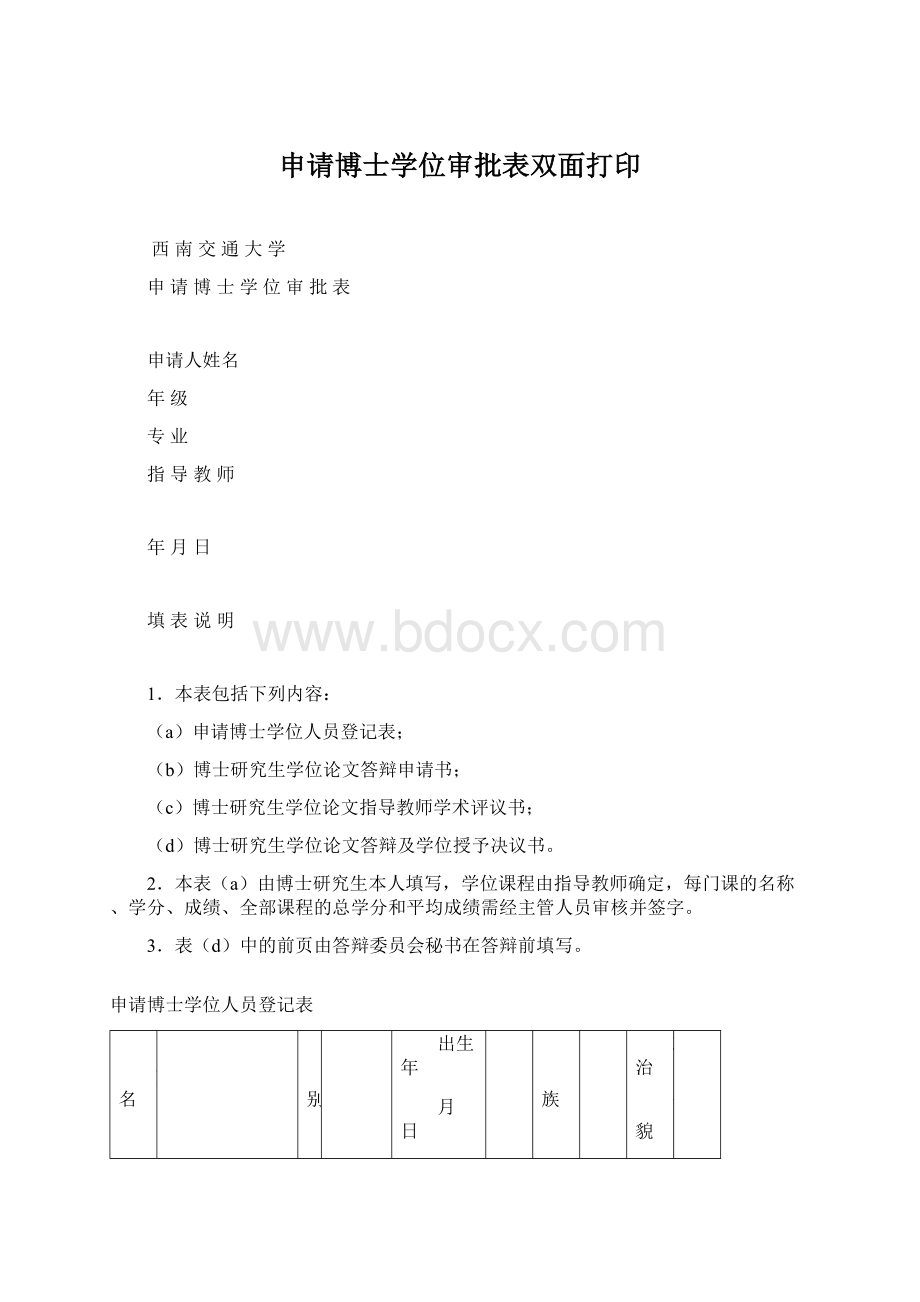 申请博士学位审批表双面打印Word下载.docx