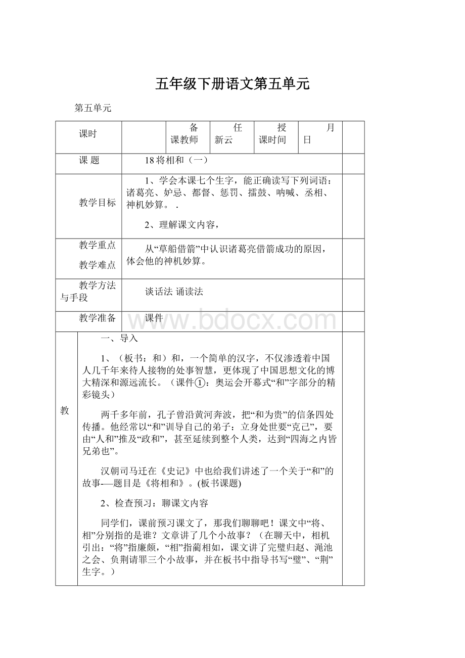 五年级下册语文第五单元.docx_第1页