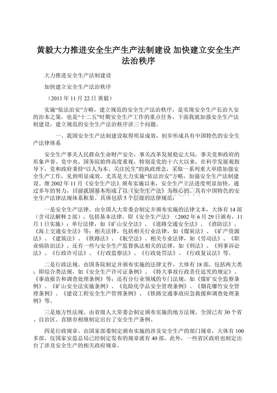 黄毅大力推进安全生产生产法制建设 加快建立安全生产法治秩序.docx