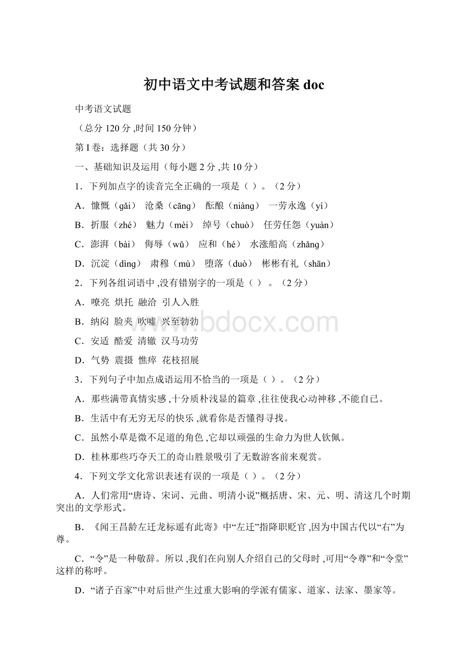 初中语文中考试题和答案docWord格式文档下载.docx