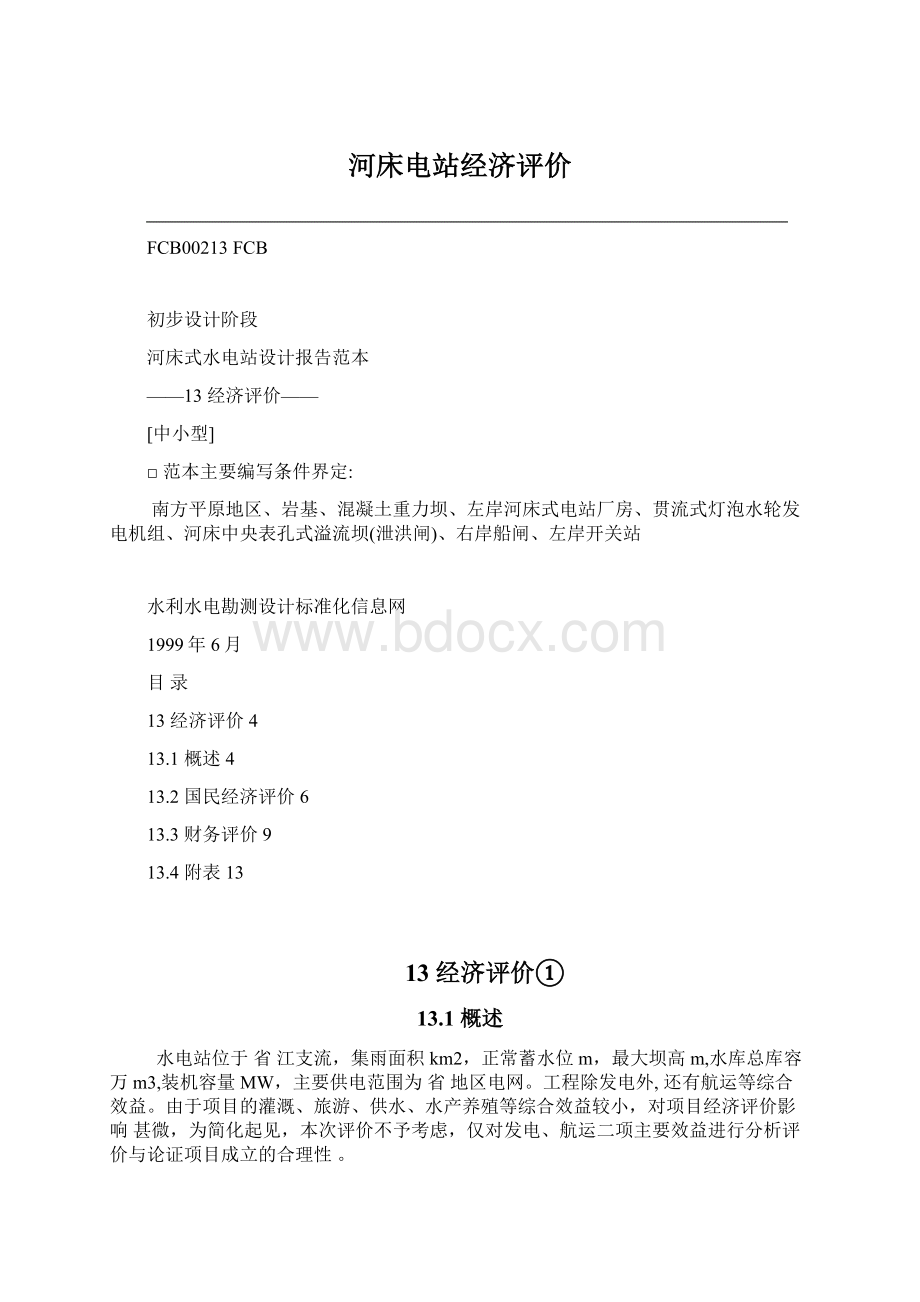 河床电站经济评价.docx