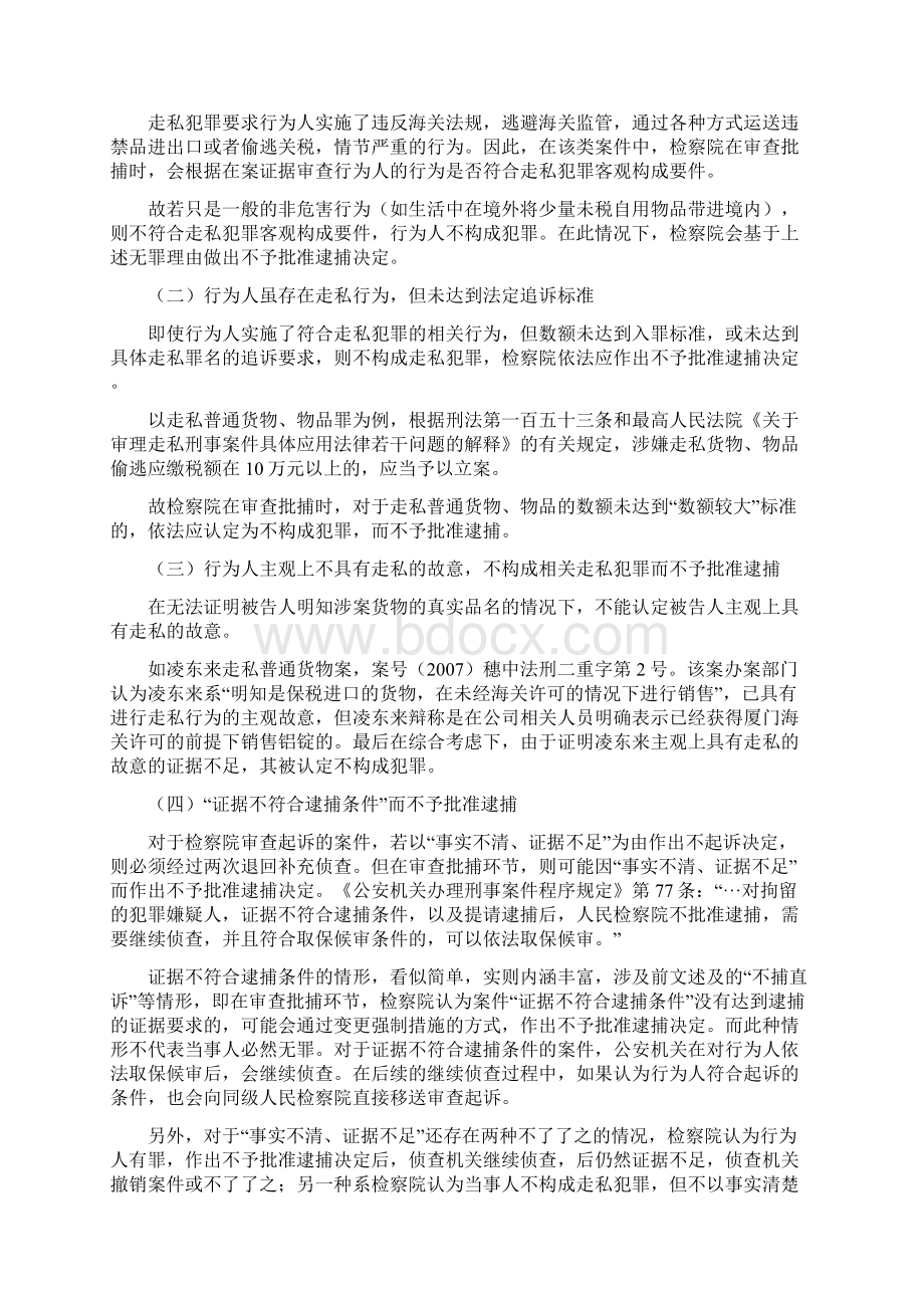 走私犯罪案件不予批准逮捕得以释放的八种情形Word格式文档下载.docx_第3页