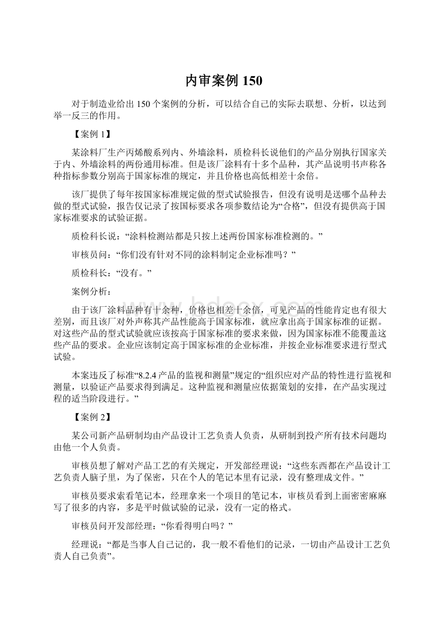 内审案例150Word文档格式.docx