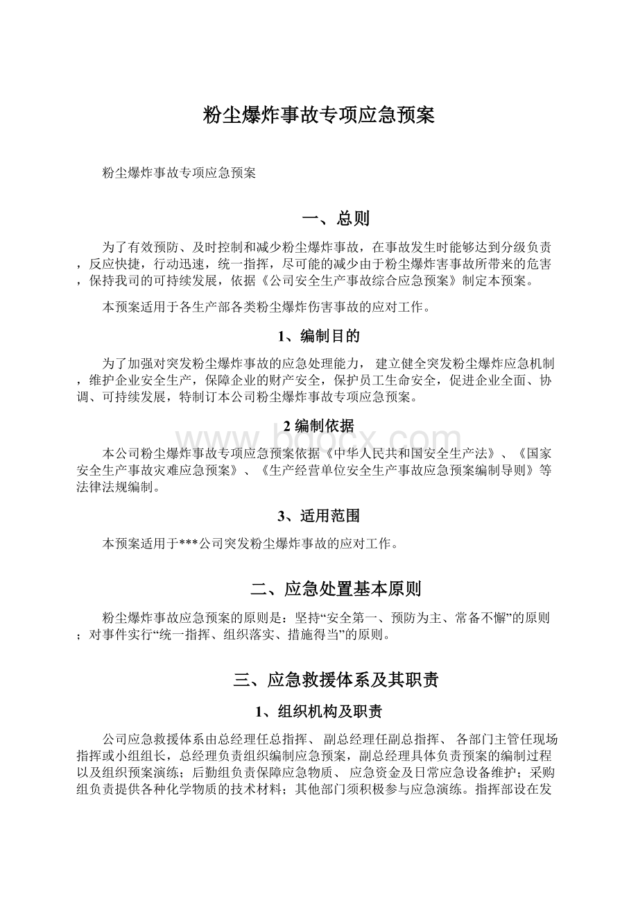 粉尘爆炸事故专项应急预案.docx