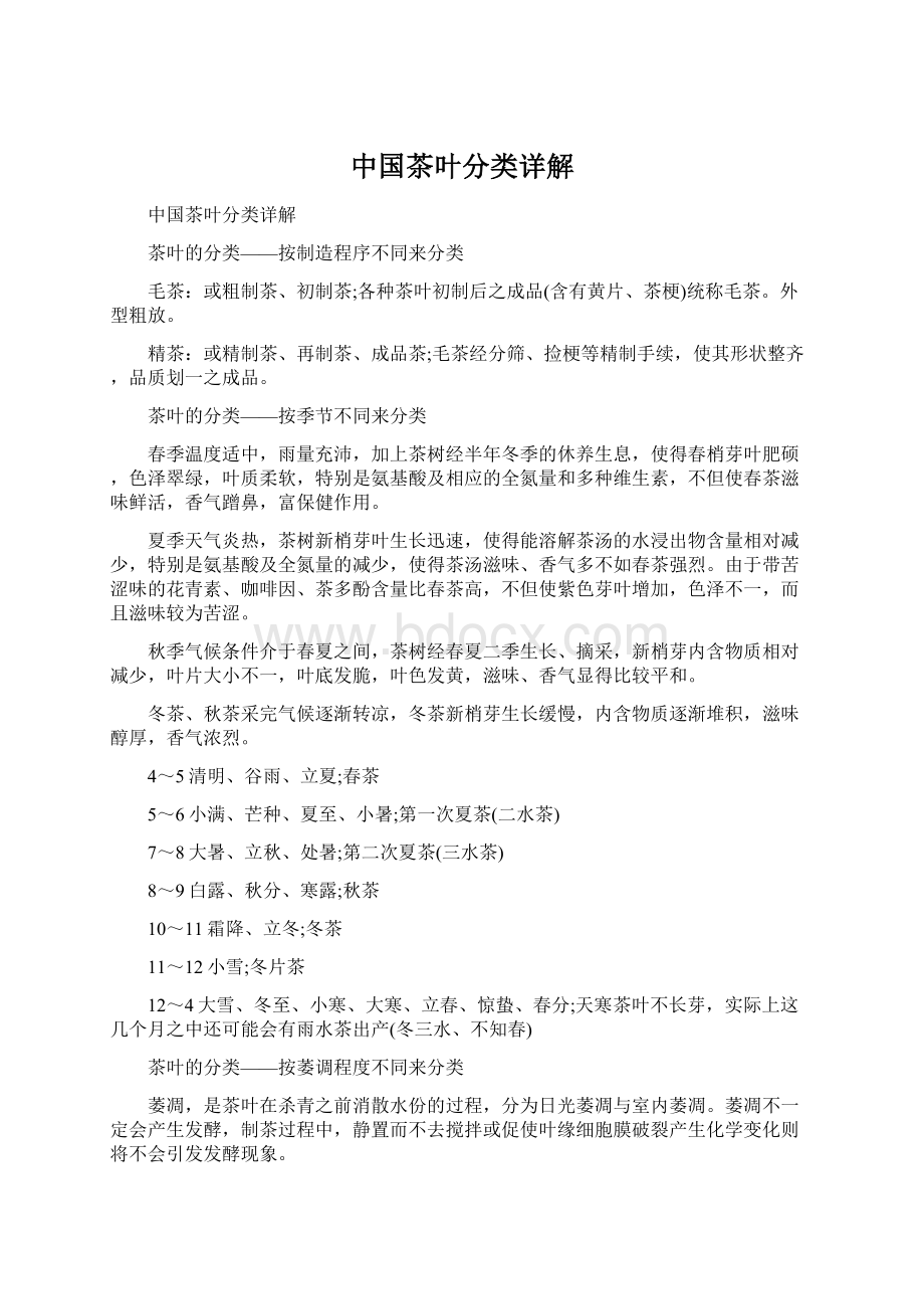 中国茶叶分类详解Word格式.docx_第1页