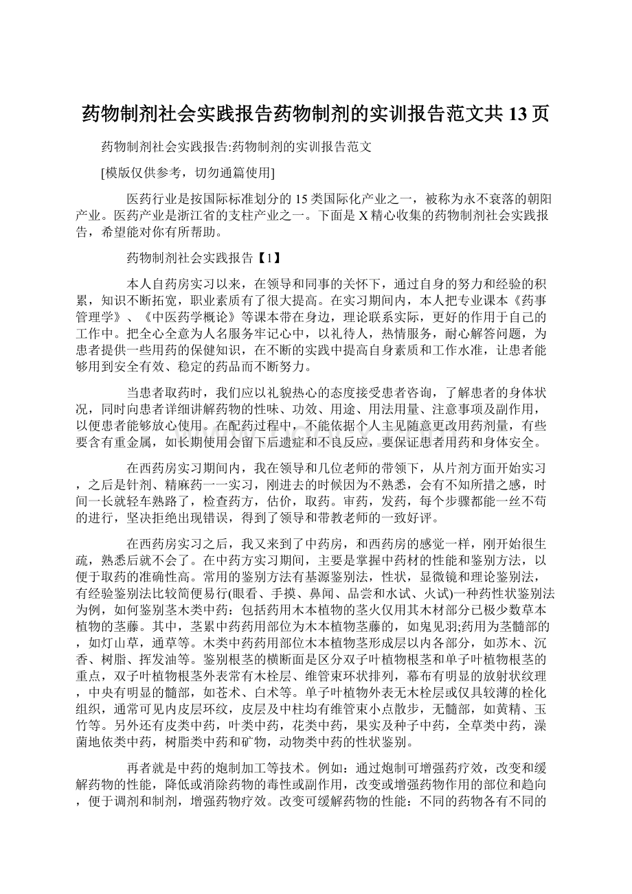 药物制剂社会实践报告药物制剂的实训报告范文共13页Word文档格式.docx