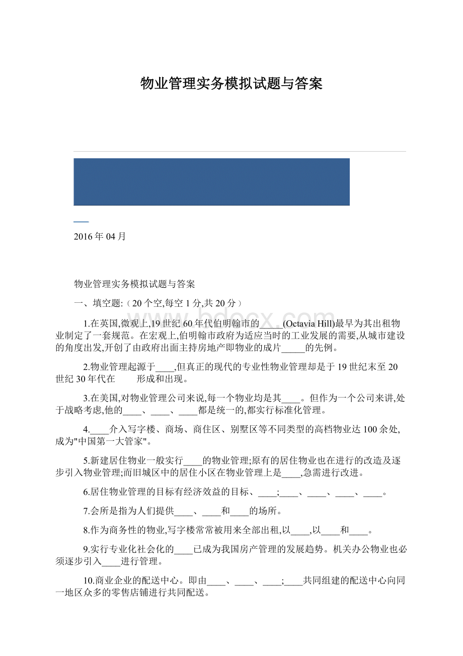 物业管理实务模拟试题与答案Word文档格式.docx