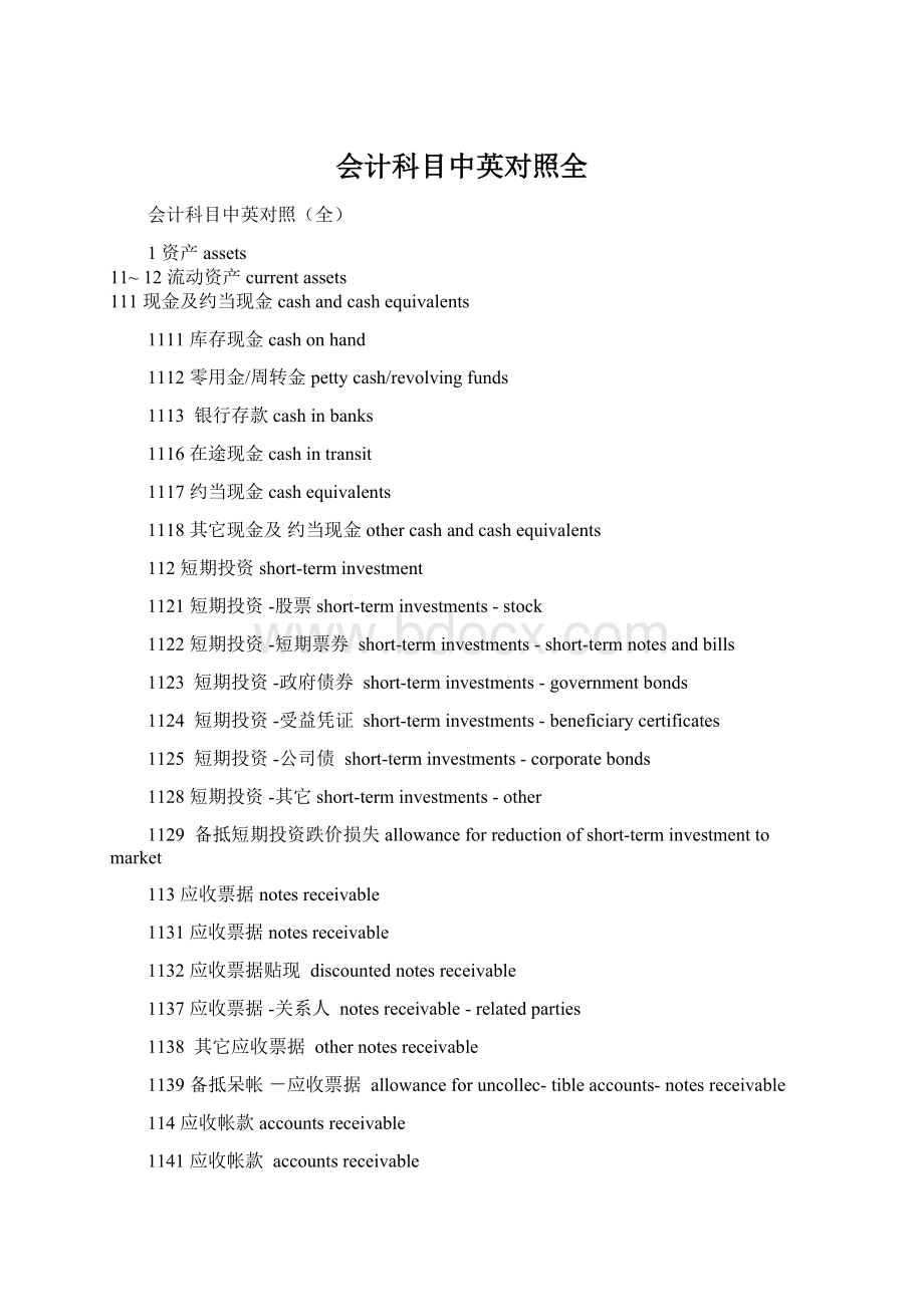 会计科目中英对照全Word文件下载.docx