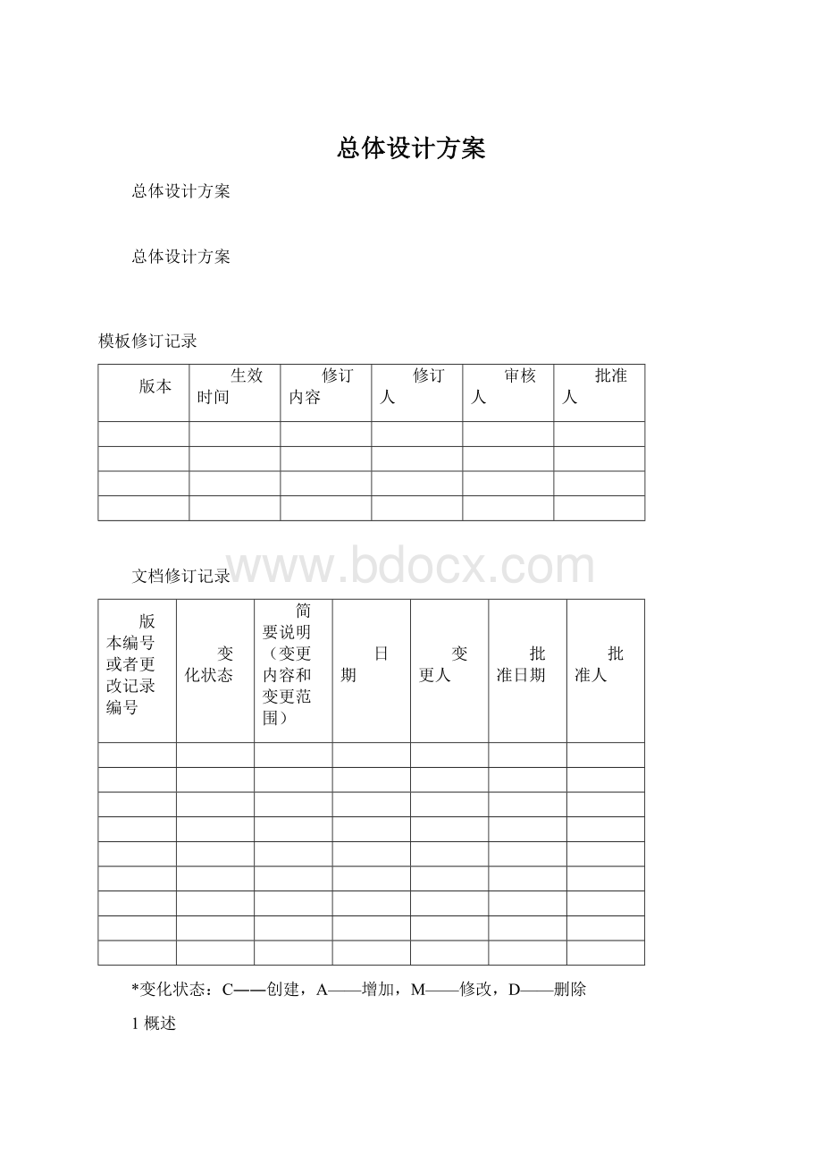 总体设计方案Word文档下载推荐.docx