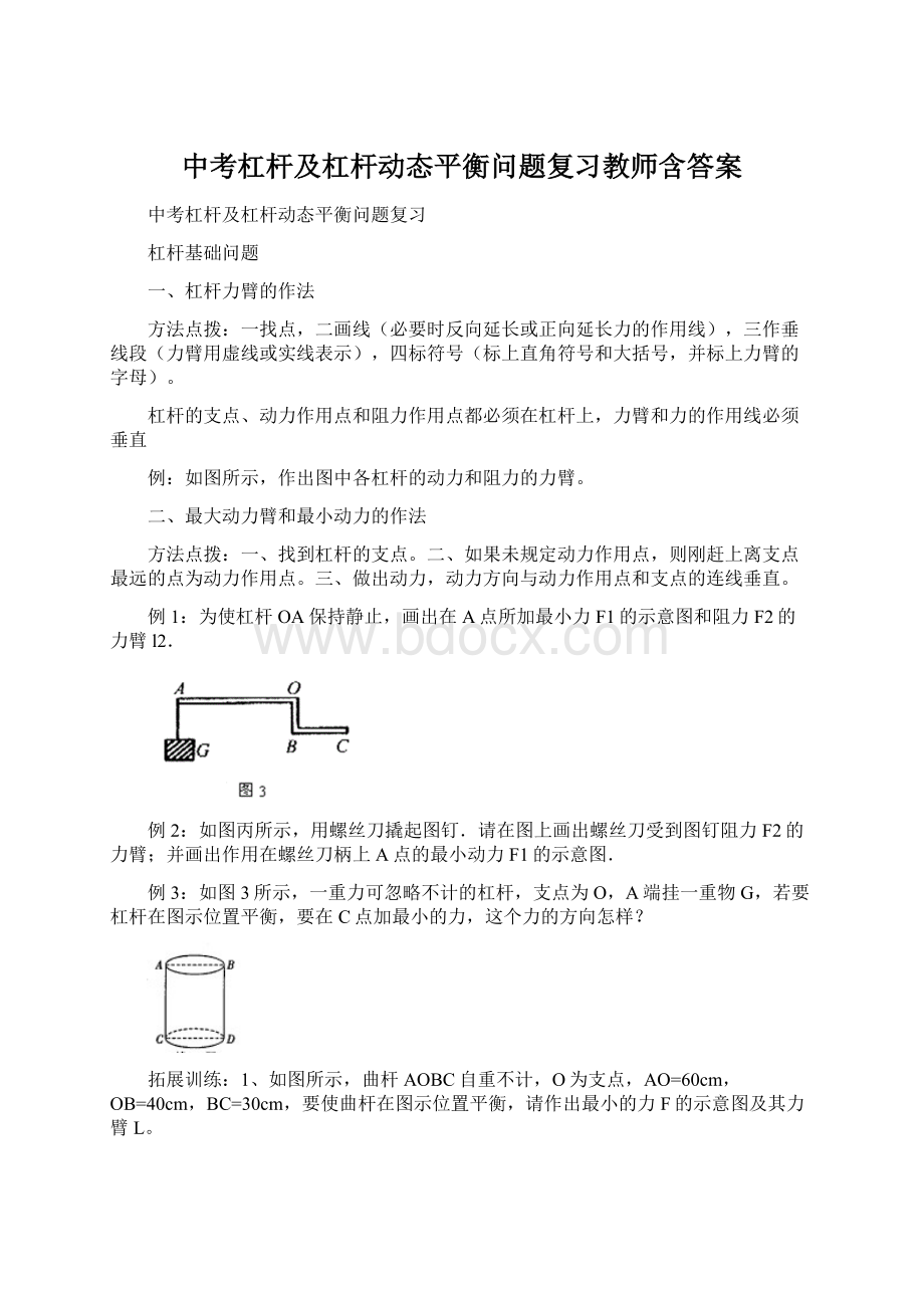 中考杠杆及杠杆动态平衡问题复习教师含答案.docx