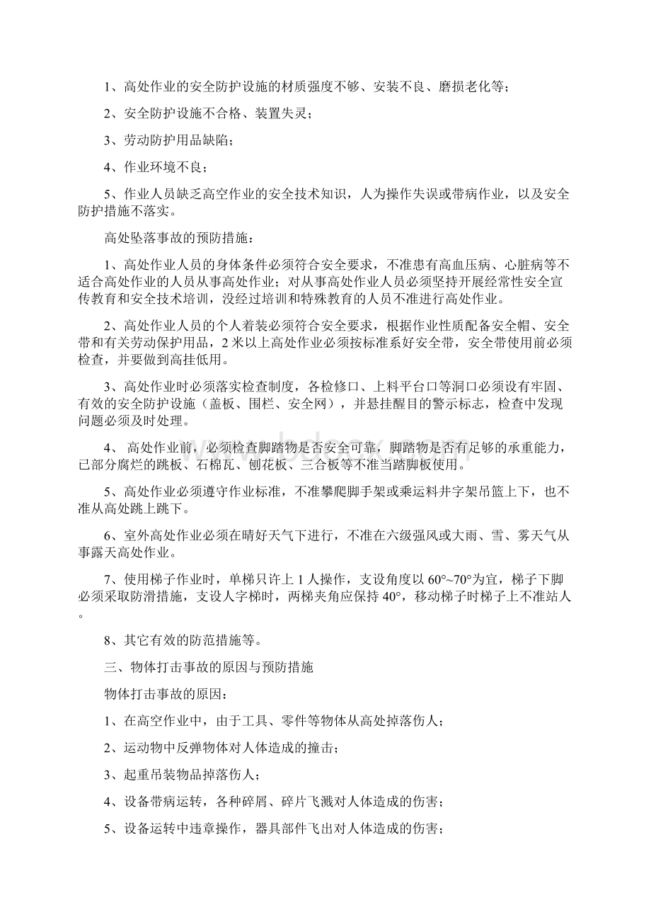 各类伤害事故的原因与预防措施17页精选文档.docx_第2页