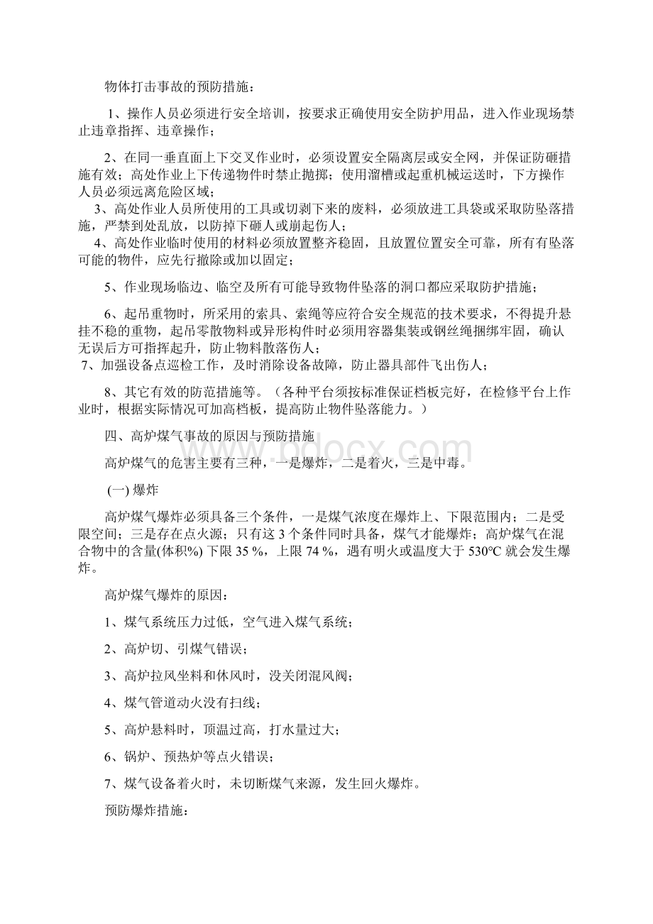 各类伤害事故的原因与预防措施17页精选文档Word文件下载.docx_第3页