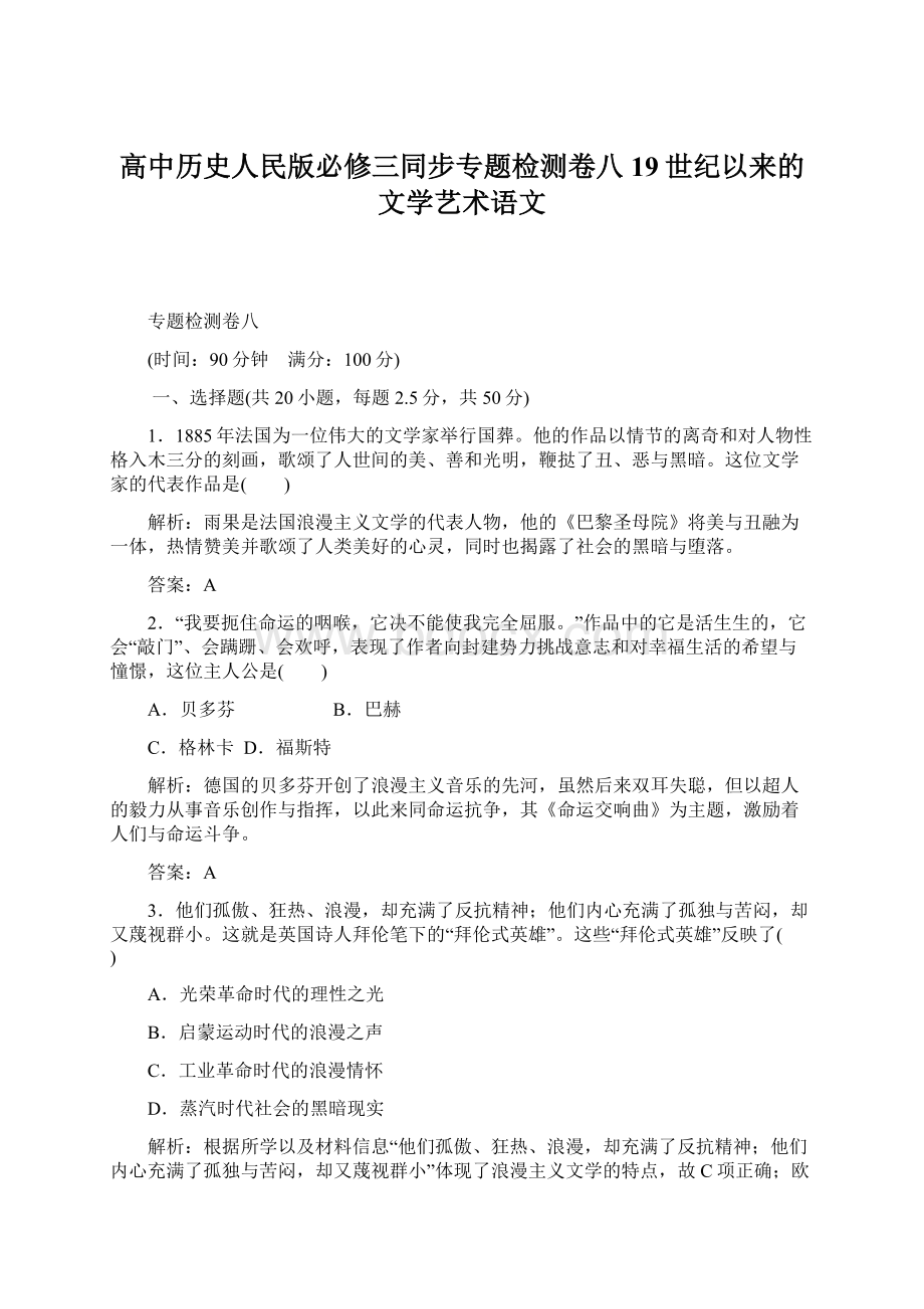 高中历史人民版必修三同步专题检测卷八19世纪以来的文学艺术语文.docx