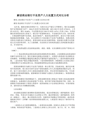 解读商业银行不良资产八大处置方式对比分析Word文档下载推荐.docx