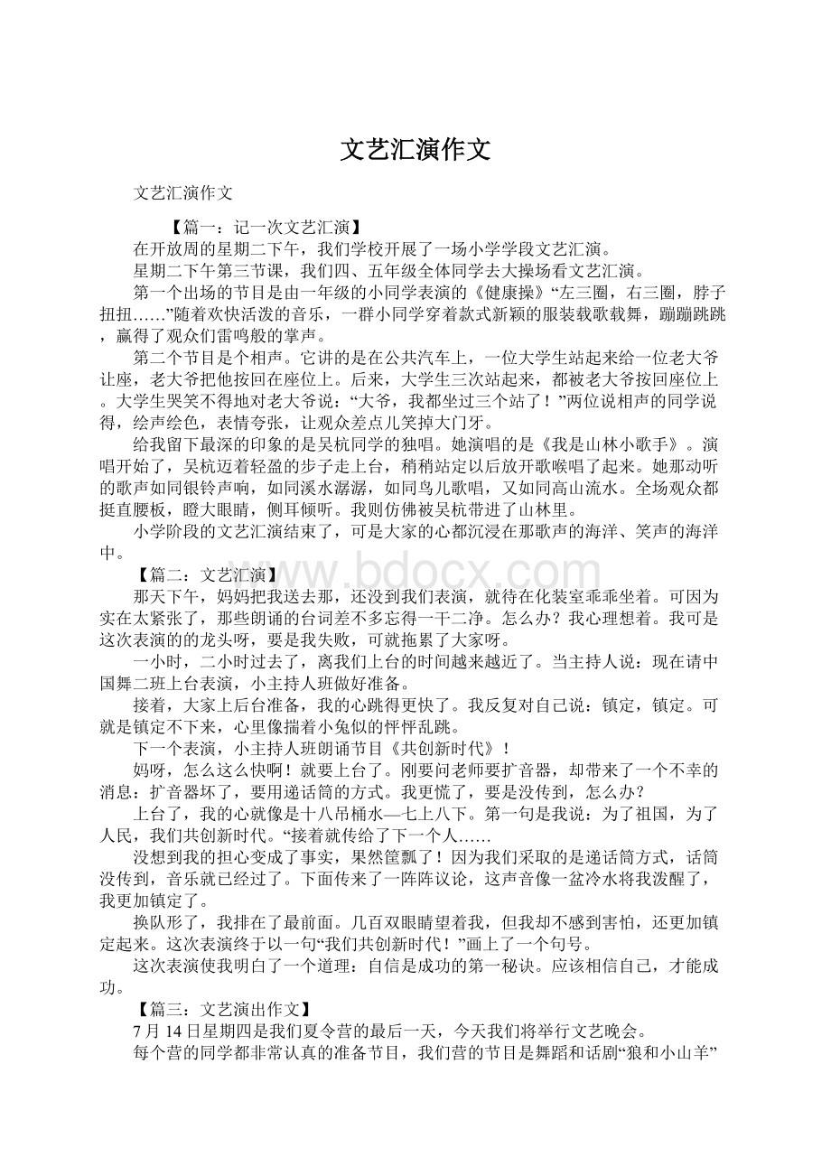 文艺汇演作文Word文件下载.docx_第1页