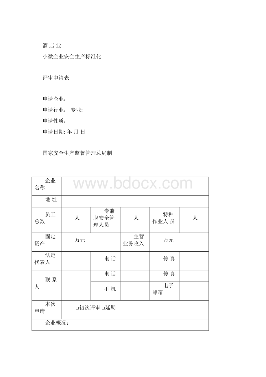 修改稿酒店行业小微企业安全生产标准化评定Word文档格式.docx_第2页