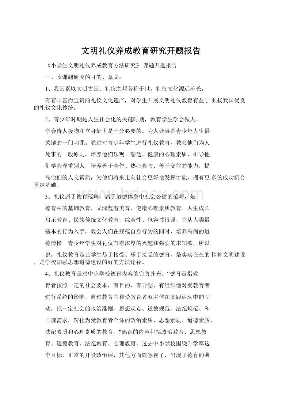 文明礼仪养成教育研究开题报告Word文档下载推荐.docx_第1页