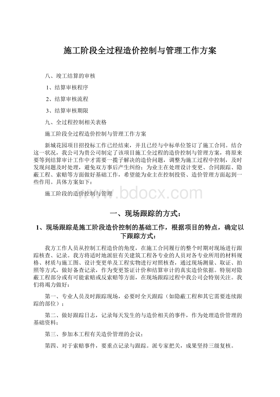 施工阶段全过程造价控制与管理工作方案Word格式.docx_第1页