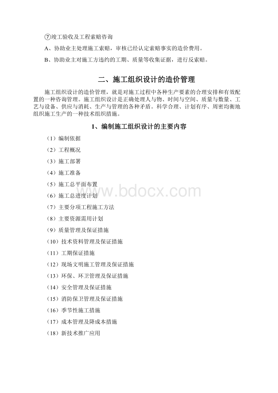 施工阶段全过程造价控制与管理工作方案Word格式.docx_第3页