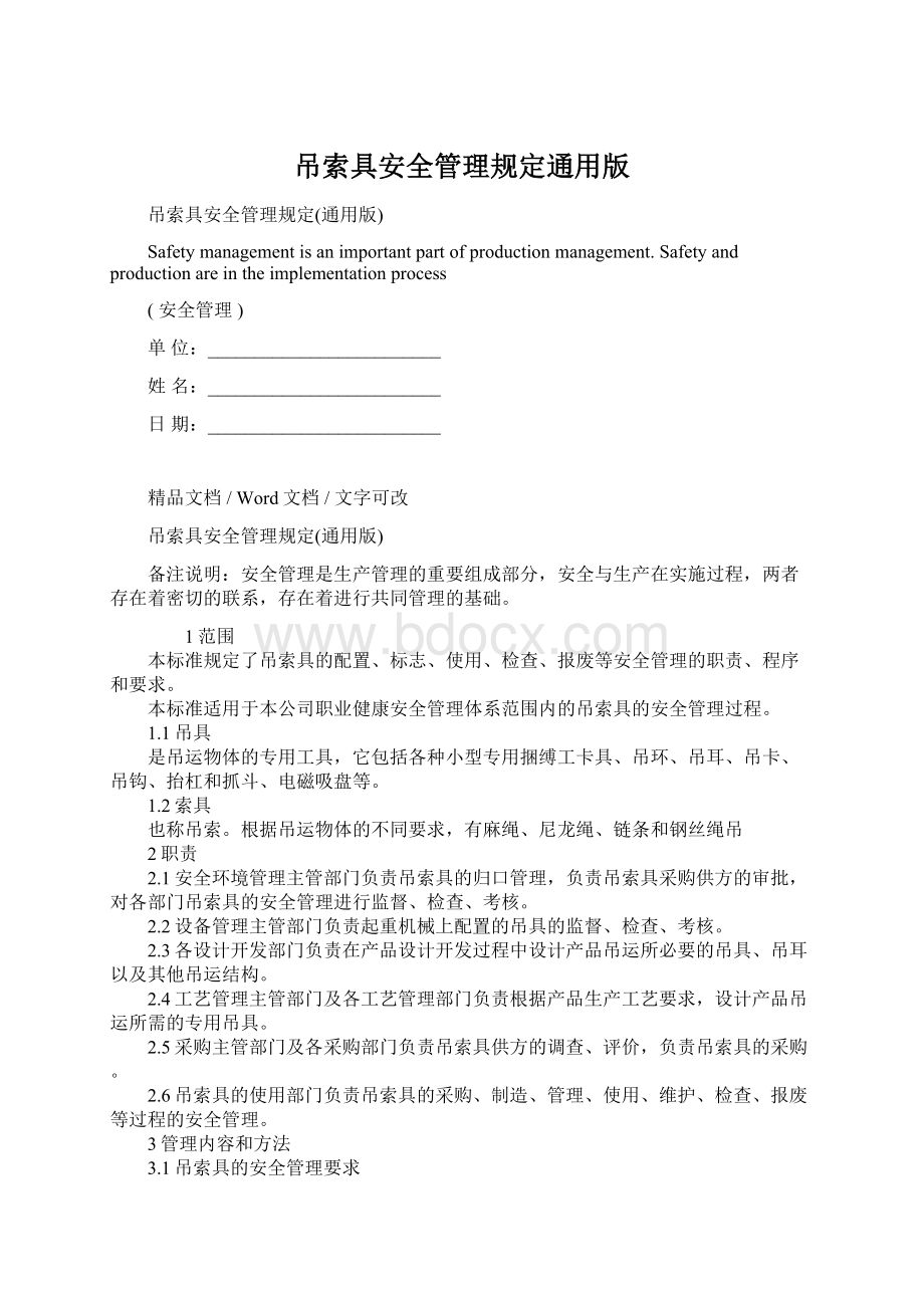 吊索具安全管理规定通用版Word文件下载.docx