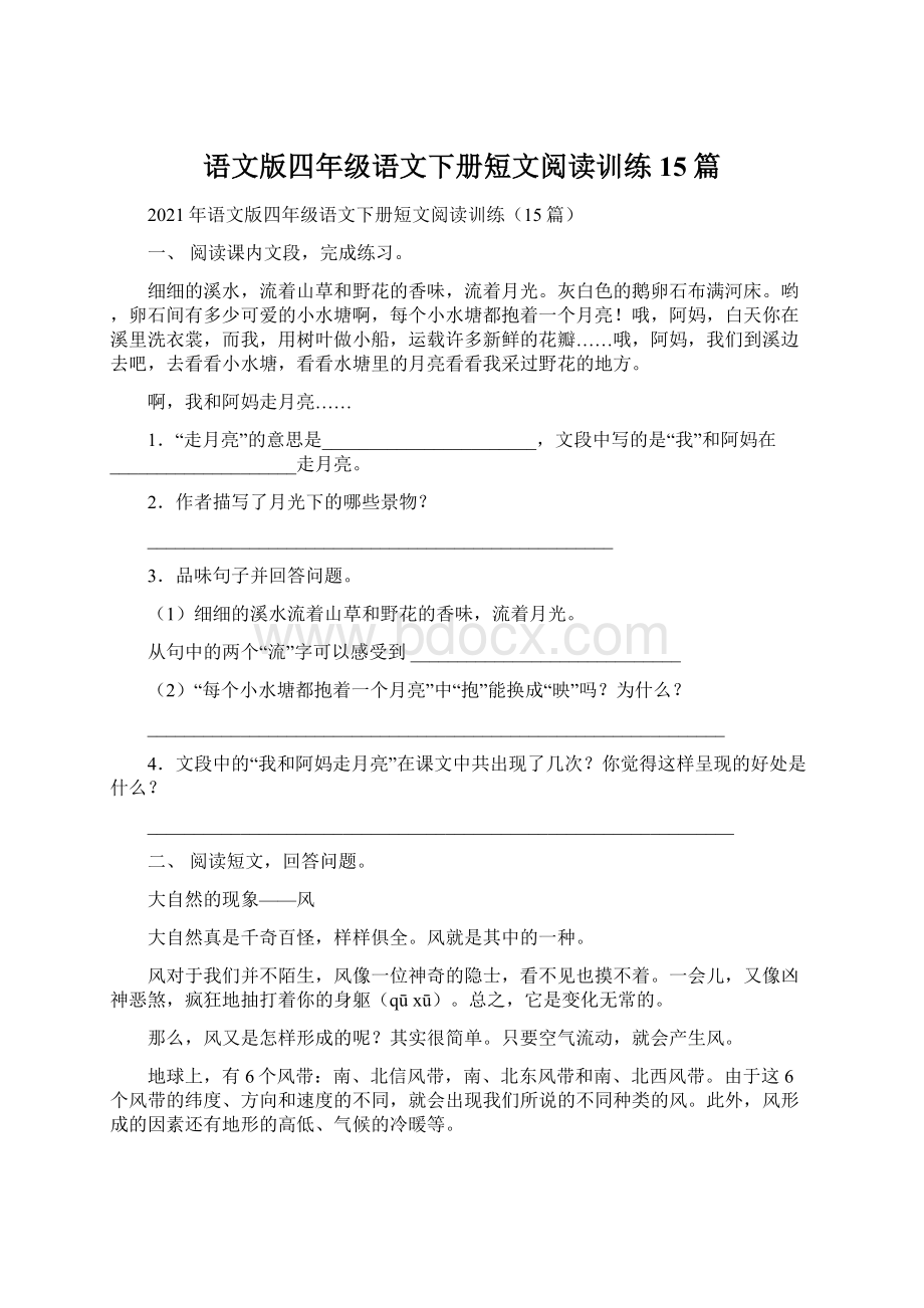 语文版四年级语文下册短文阅读训练15篇Word文档下载推荐.docx