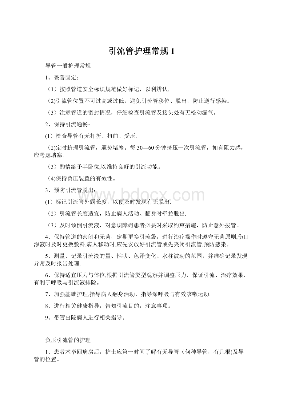 引流管护理常规1Word文档下载推荐.docx_第1页