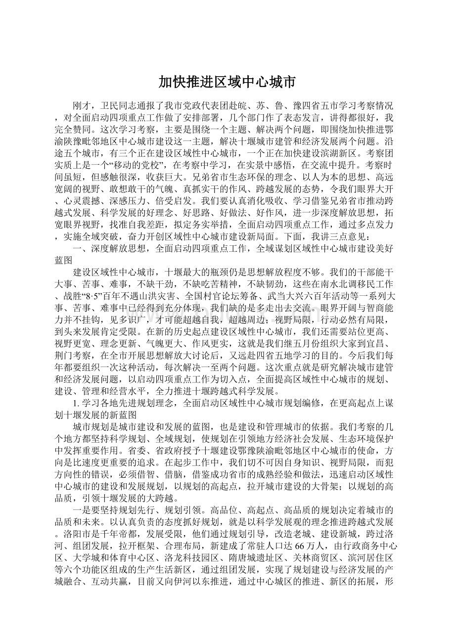 加快推进区域中心城市Word文档下载推荐.docx