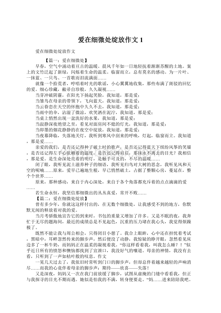 爱在细微处绽放作文1.docx