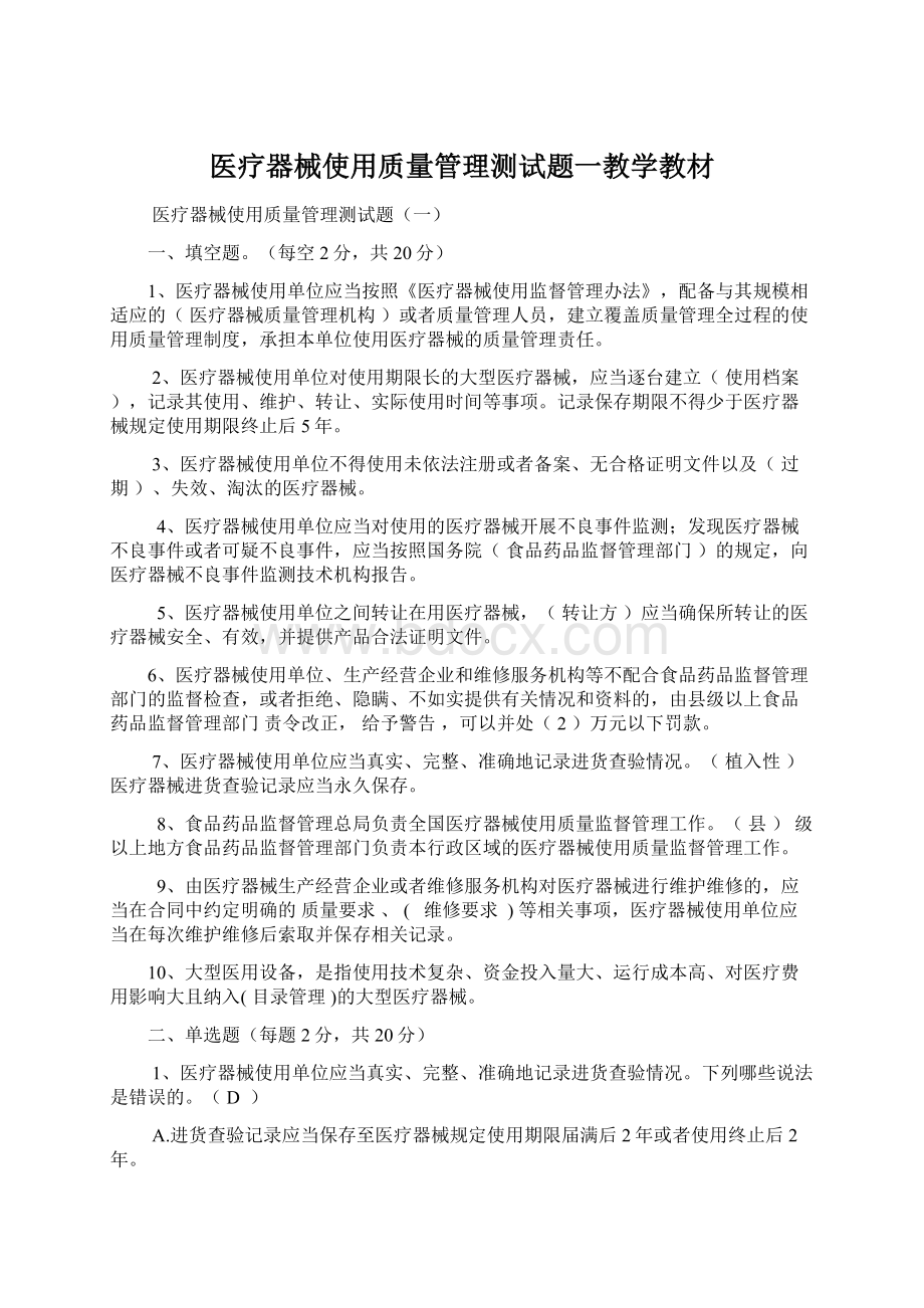 医疗器械使用质量管理测试题一教学教材.docx