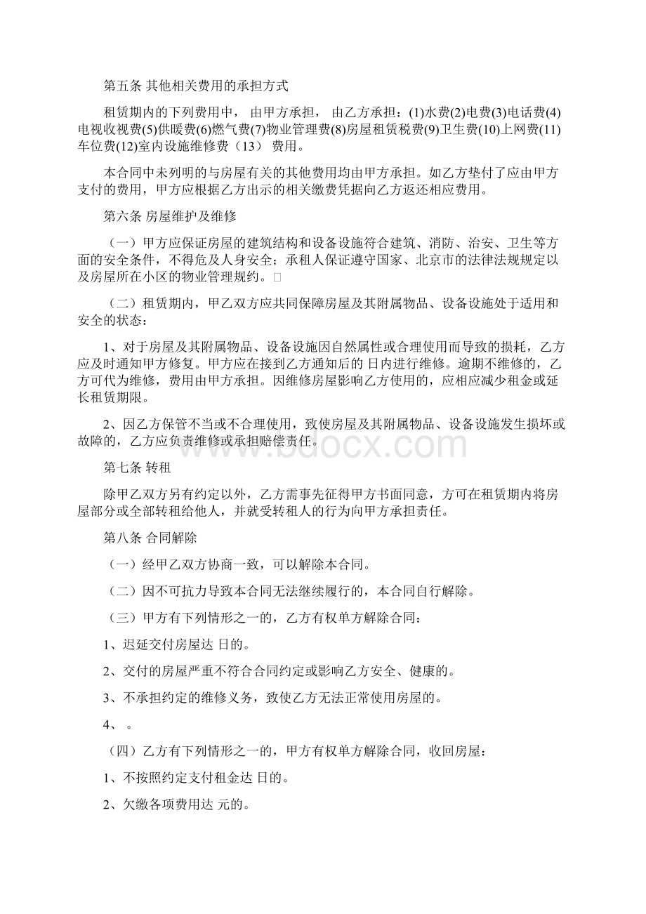 《北京市房屋租赁合同》自行成交版.docx_第3页