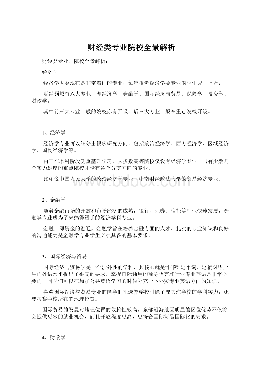 财经类专业院校全景解析.docx_第1页