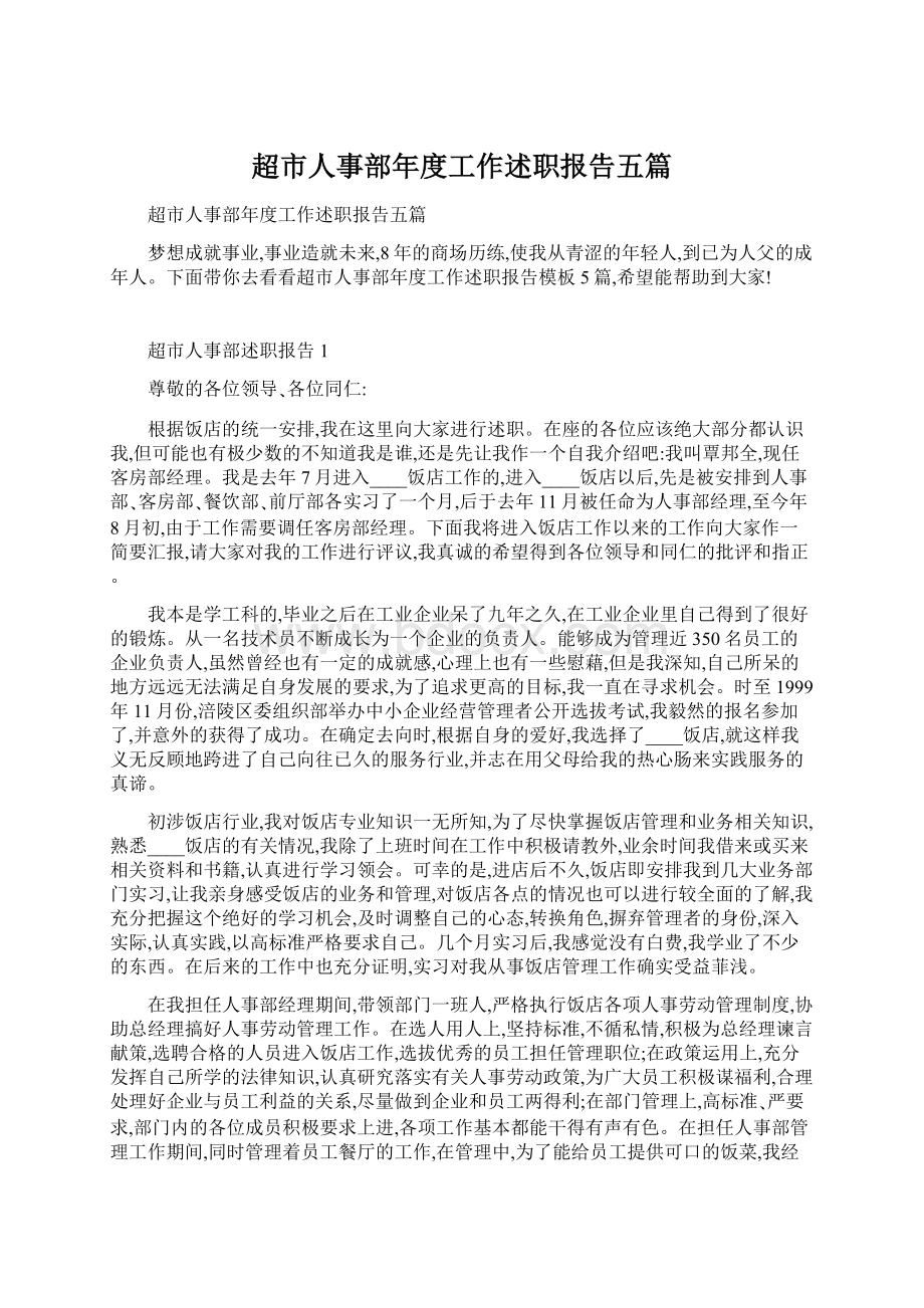 超市人事部年度工作述职报告五篇文档格式.docx