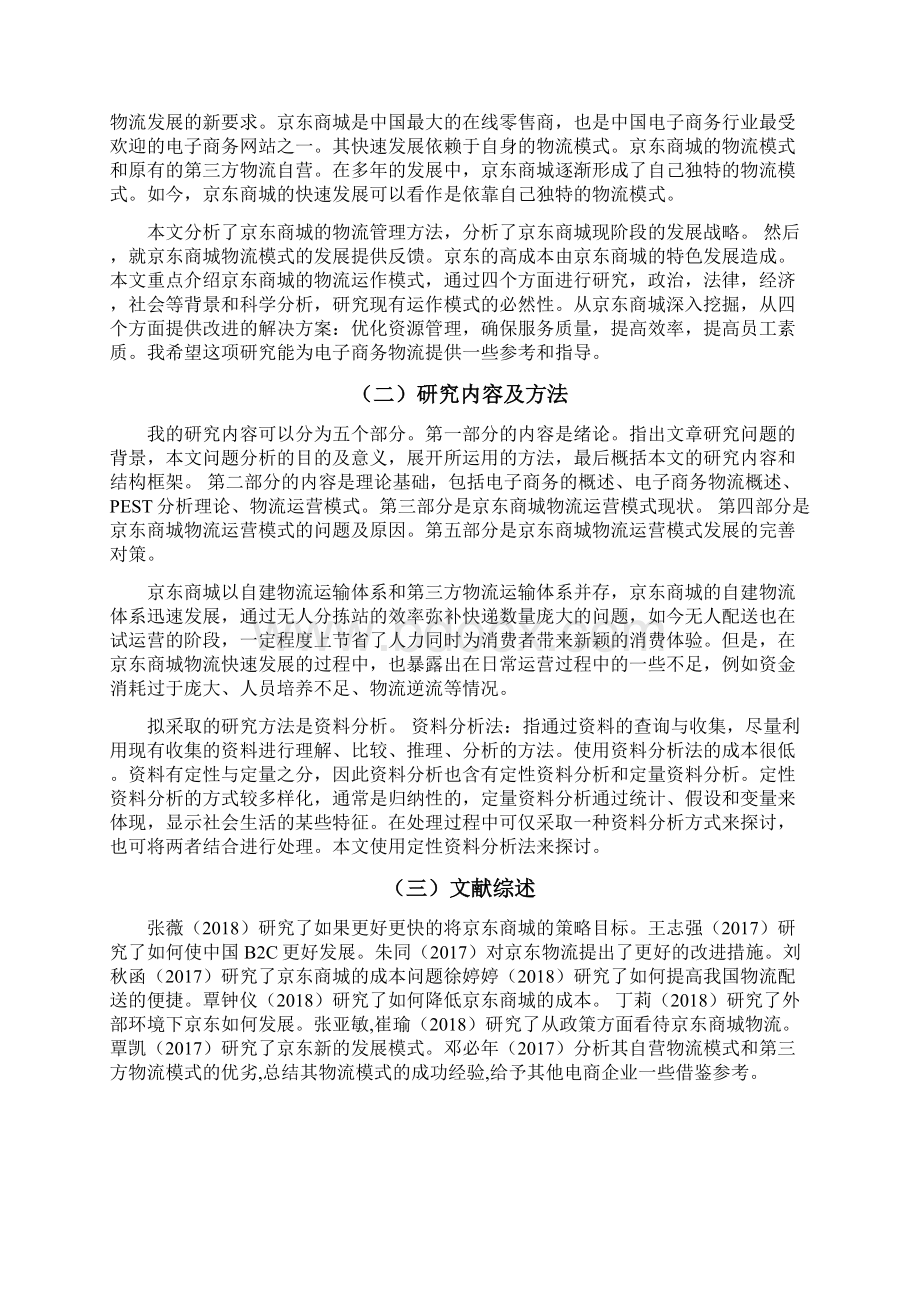 浅析京东商城物流运营模式.docx_第2页