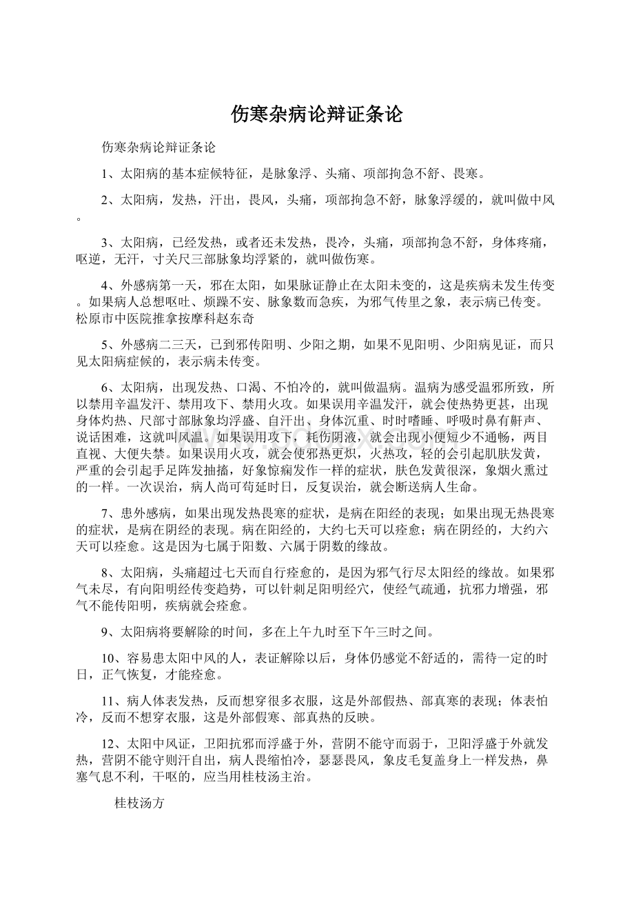 伤寒杂病论辩证条论Word文件下载.docx_第1页