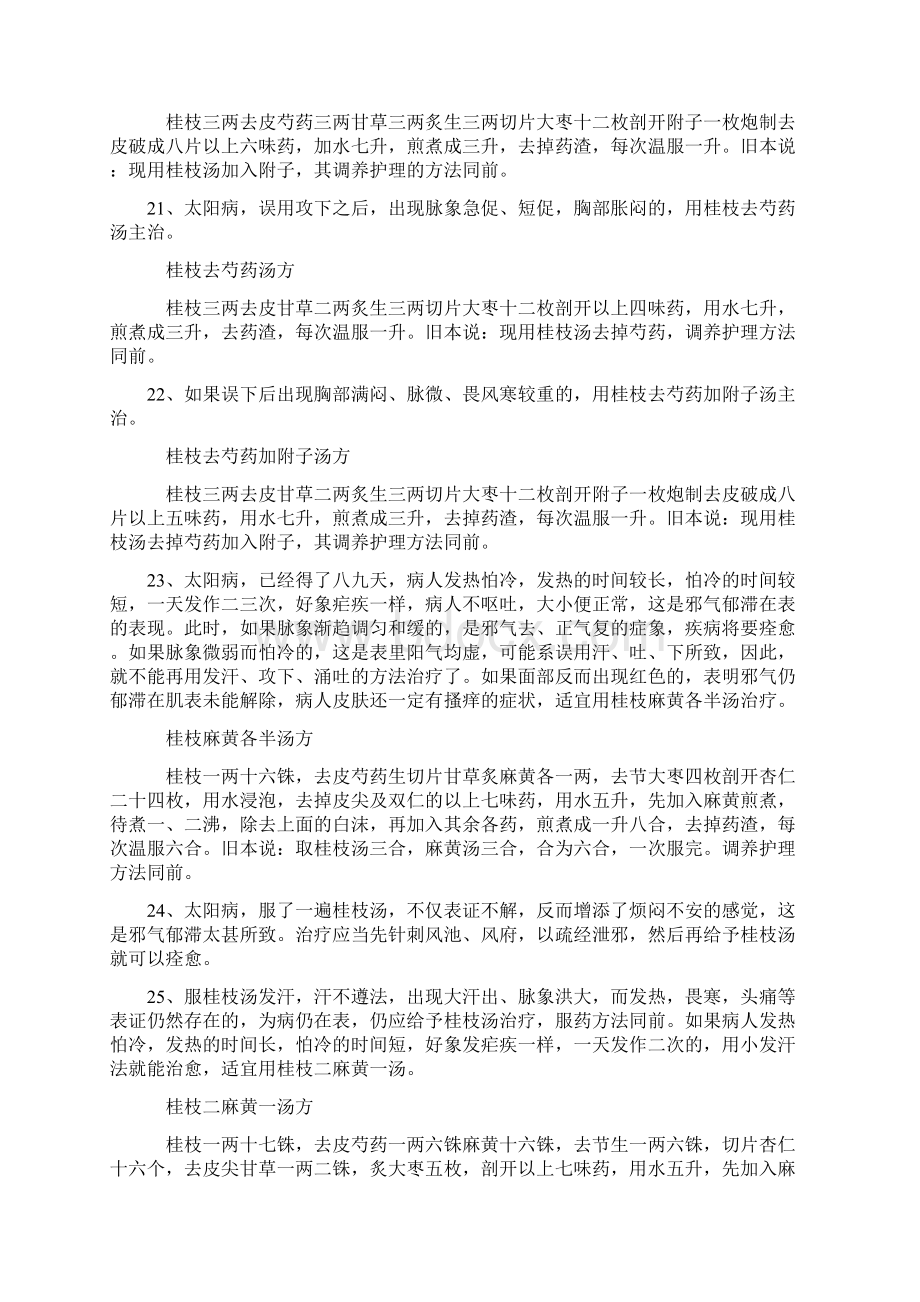 伤寒杂病论辩证条论Word文件下载.docx_第3页