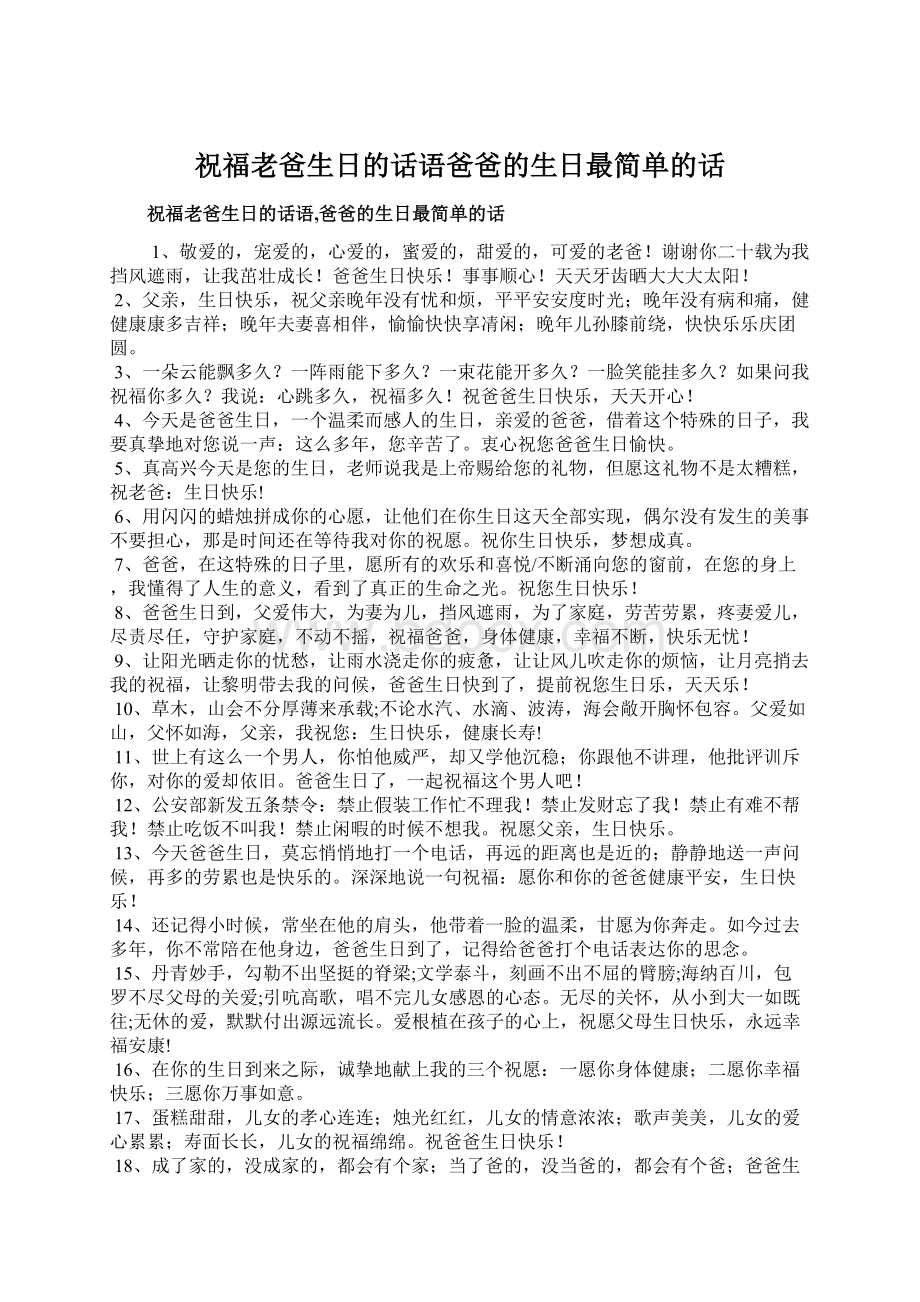 祝福老爸生日的话语爸爸的生日最简单的话.docx_第1页