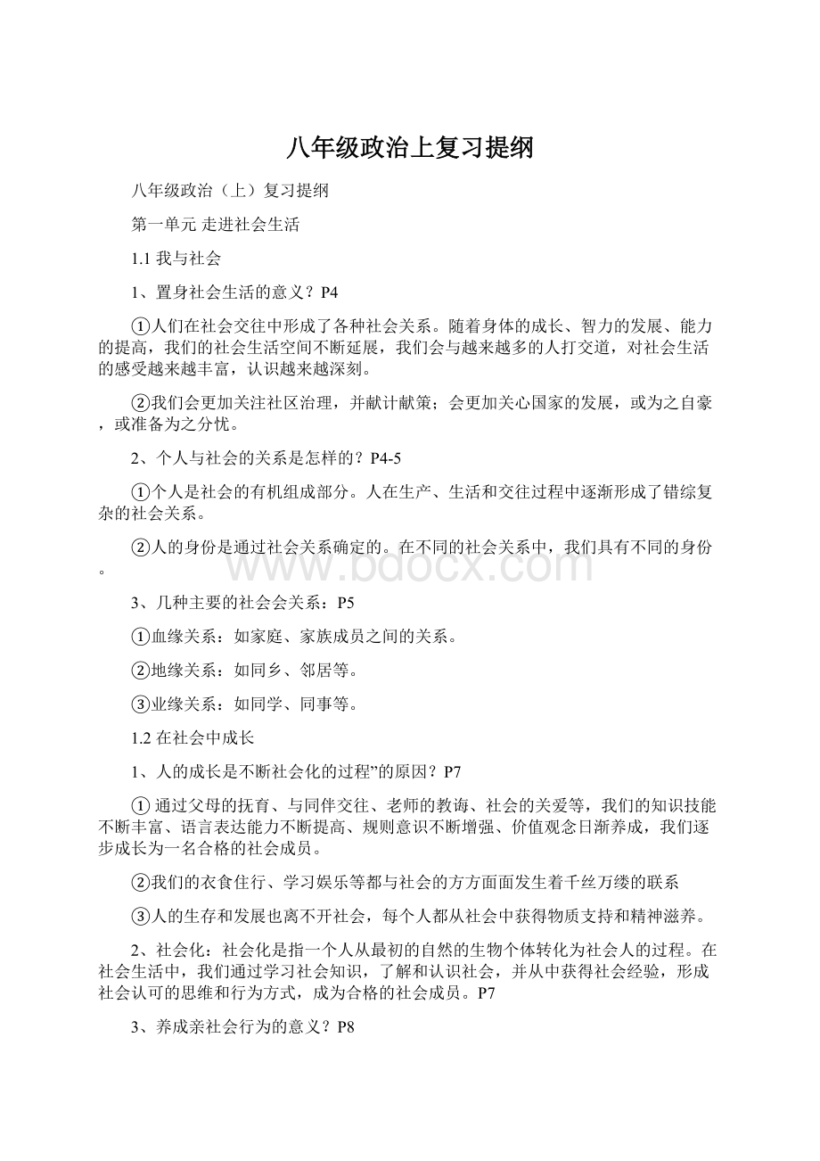 八年级政治上复习提纲Word文件下载.docx_第1页