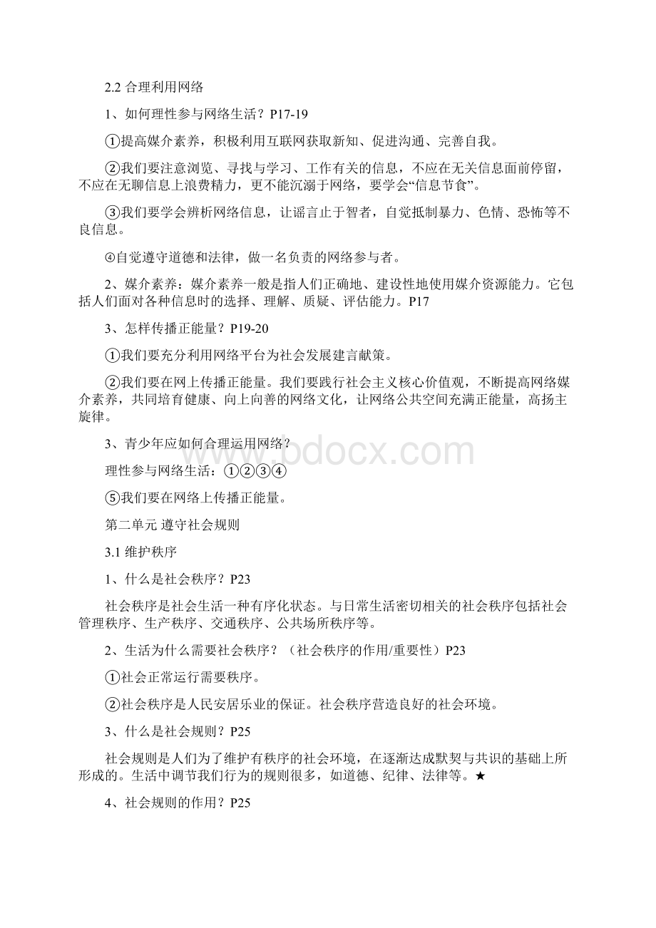 八年级政治上复习提纲Word文件下载.docx_第3页