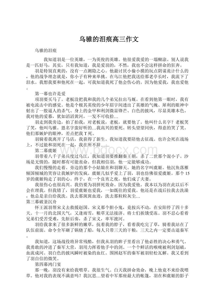 乌骓的泪痕高三作文.docx_第1页