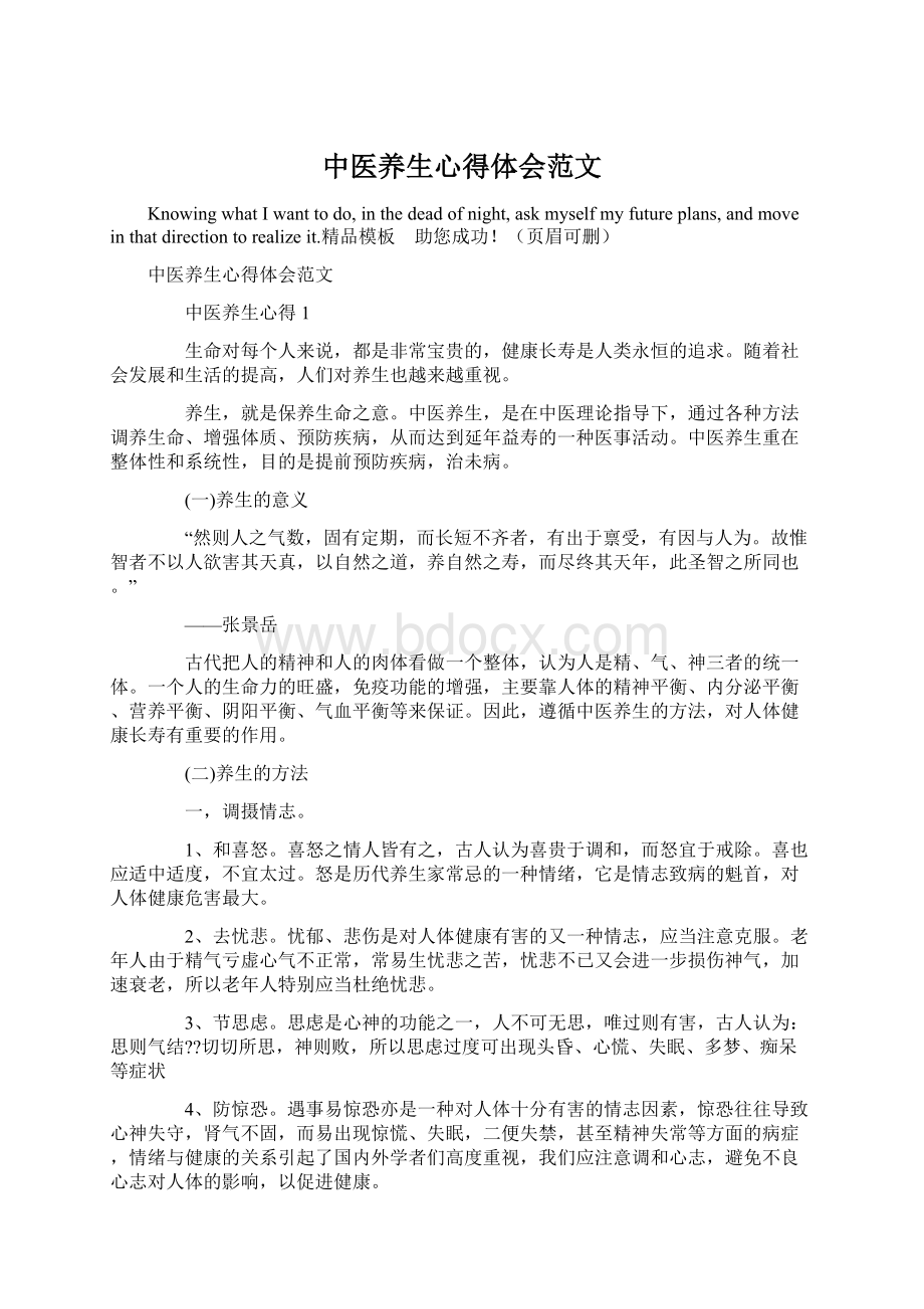 中医养生心得体会范文Word格式文档下载.docx_第1页