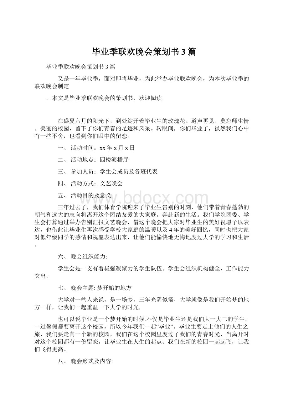 毕业季联欢晚会策划书3篇Word文件下载.docx