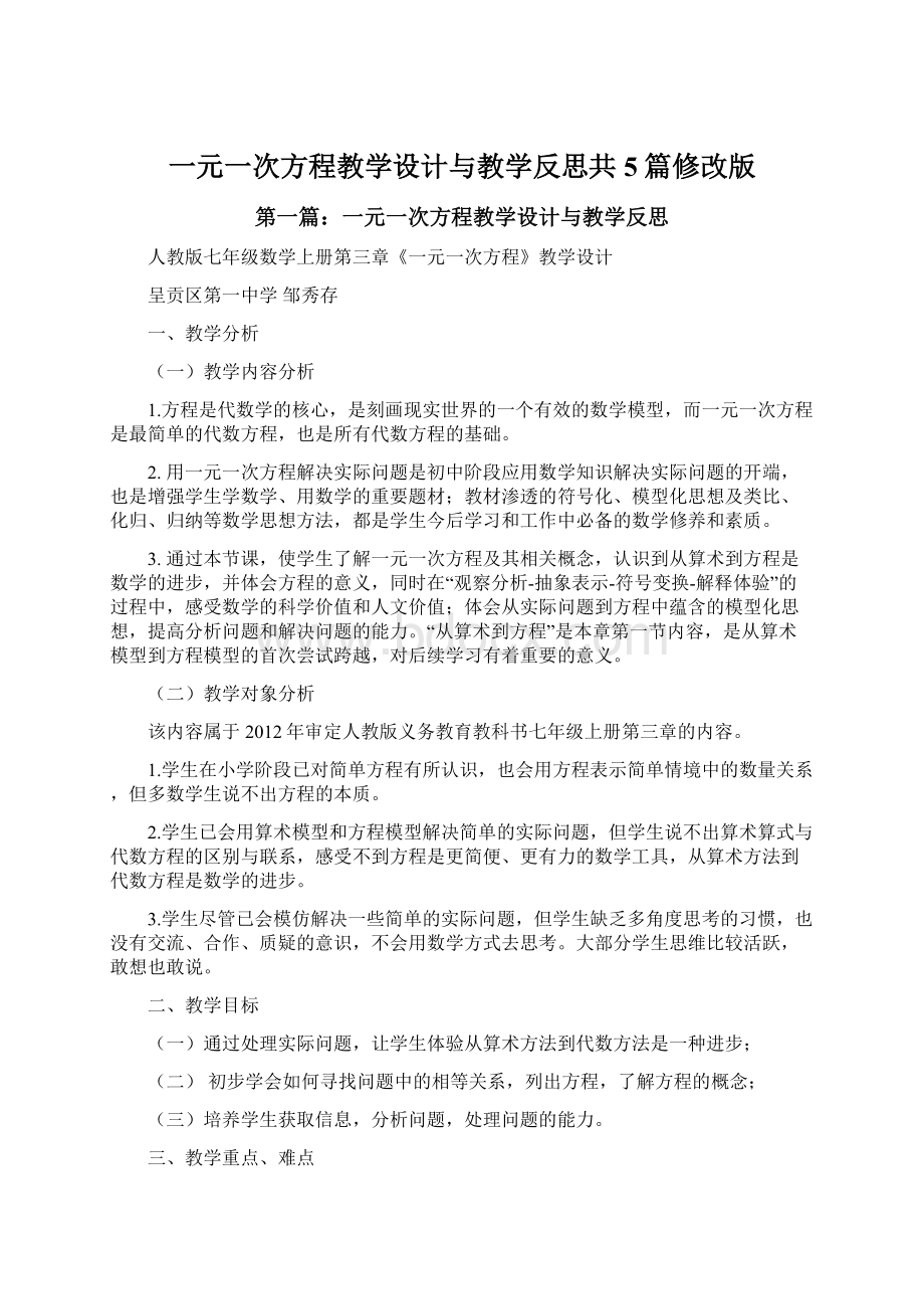 一元一次方程教学设计与教学反思共5篇修改版.docx_第1页