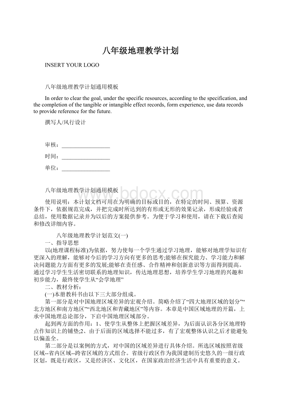 八年级地理教学计划.docx_第1页