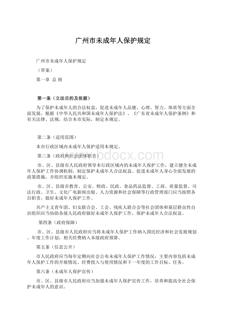 广州市未成年人保护规定.docx_第1页