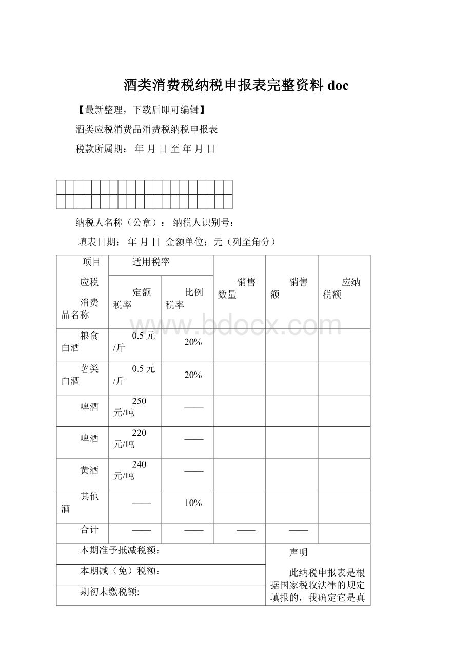 酒类消费税纳税申报表完整资料doc.docx