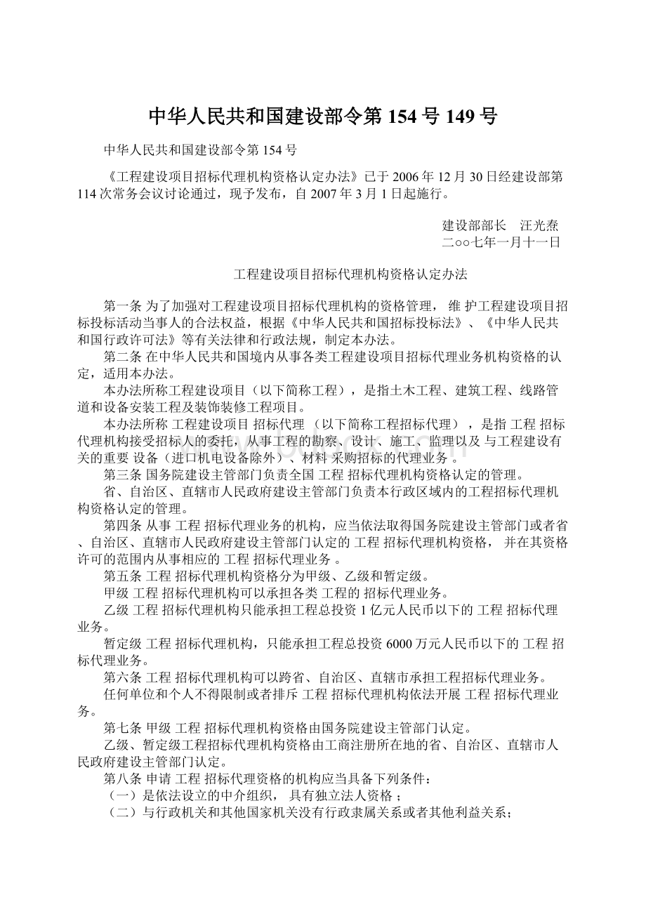 中华人民共和国建设部令第154号149号Word文档格式.docx