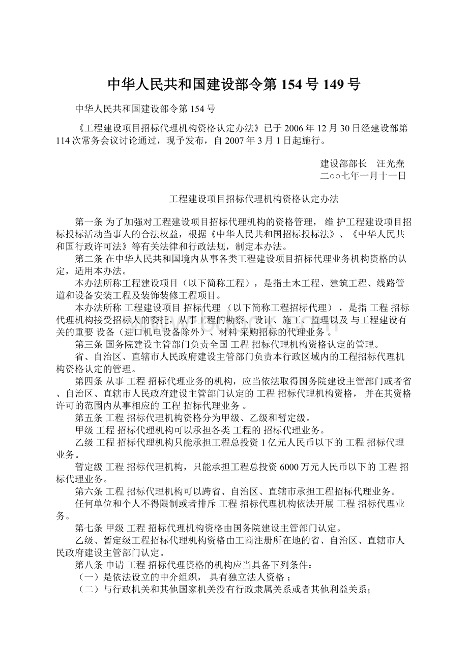 中华人民共和国建设部令第154号149号.docx_第1页