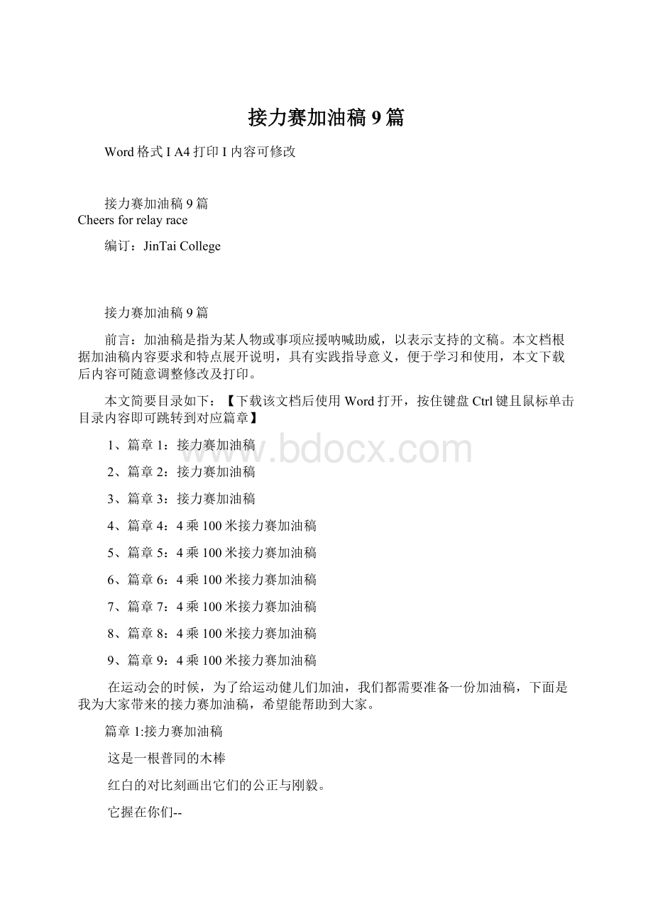 接力赛加油稿9篇Word下载.docx