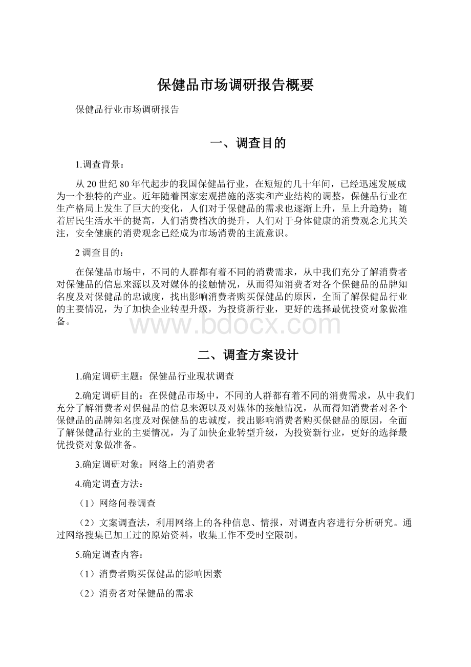 保健品市场调研报告概要Word文件下载.docx